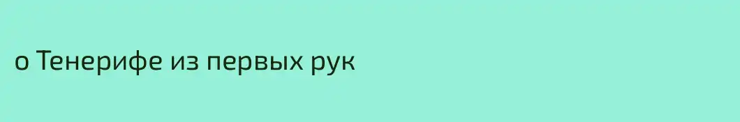 о Тенерифе из первых рук